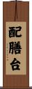 配膳台 Scroll