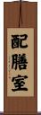 配膳室 Scroll