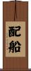 配船 Scroll