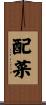 配菜 Scroll