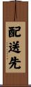 配送先 Scroll