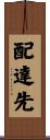 配達先 Scroll