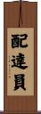 配達員 Scroll