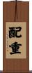 配重 Scroll