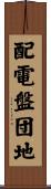 配電盤団地 Scroll