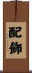 配飾 Scroll