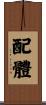 配體 Scroll