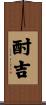 酎吉 Scroll