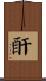 酐 Scroll