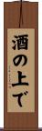 酒の上で Scroll