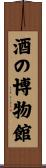 酒の博物館 Scroll