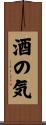 酒の気 Scroll