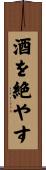 酒を絶やす Scroll