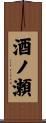 酒ノ瀬 Scroll