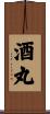 酒丸 Scroll