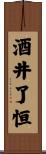 酒井了恒 Scroll