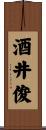 酒井俊 Scroll