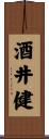 酒井健 Scroll