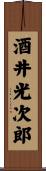 酒井光次郎 Scroll