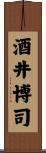 酒井博司 Scroll