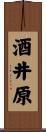 酒井原 Scroll