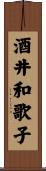 酒井和歌子 Scroll