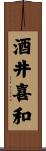 酒井喜和 Scroll