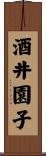酒井園子 Scroll