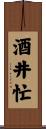 酒井忙 Scroll