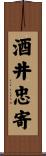 酒井忠寄 Scroll