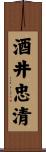 酒井忠清 Scroll