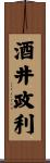 酒井政利 Scroll