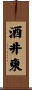 酒井東 Scroll