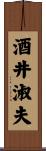酒井淑夫 Scroll