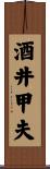 酒井甲夫 Scroll