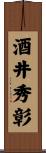 酒井秀彰 Scroll