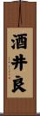 酒井良 Scroll