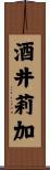 酒井莉加 Scroll