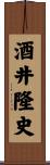 酒井隆史 Scroll