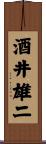酒井雄二 Scroll