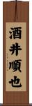 酒井順也 Scroll