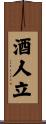 酒人立 Scroll