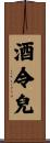 酒令兒 Scroll