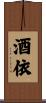 酒依 Scroll