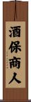 酒保商人 Scroll