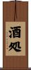 酒処 Scroll
