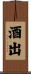 酒出 Scroll