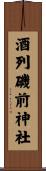 酒列磯前神社 Scroll