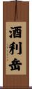 酒利岳 Scroll