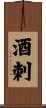 酒刺 Scroll